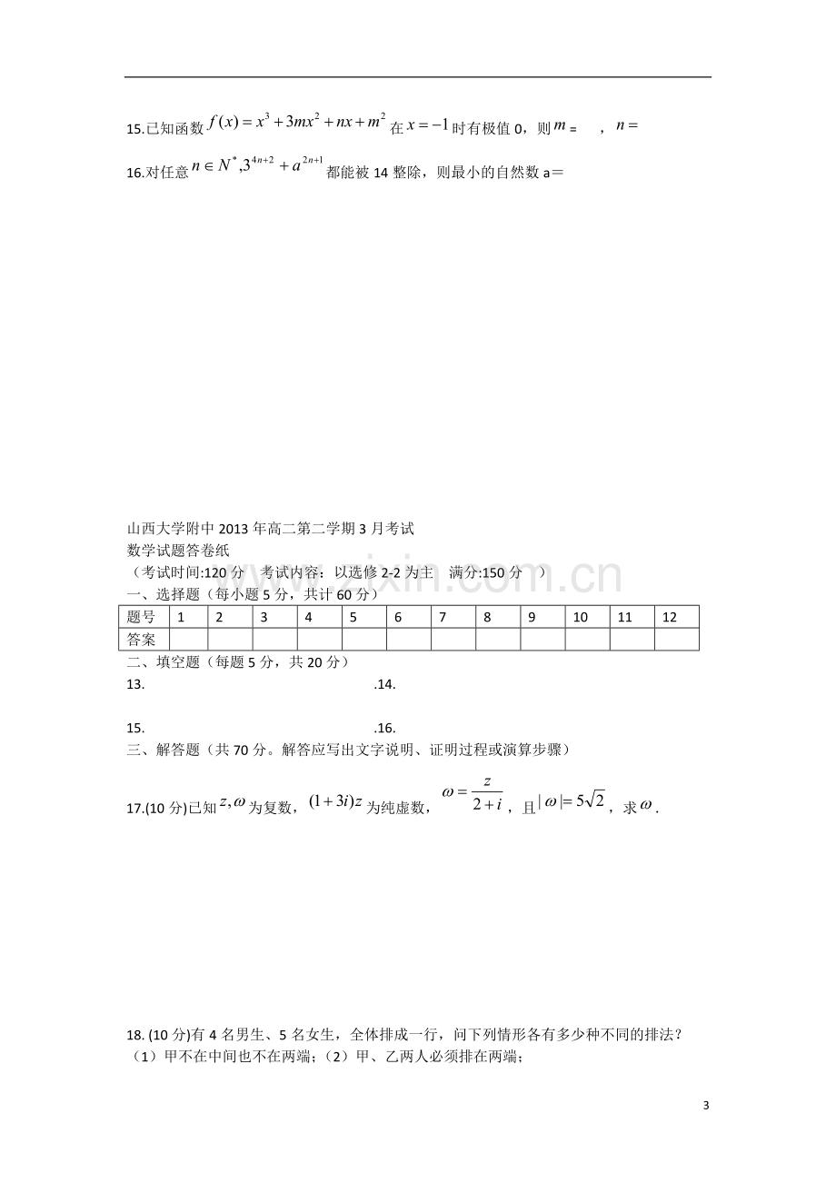 山西省山大附中2012-2013学年高二数学3月月考试题-理-新人教A版.doc_第3页