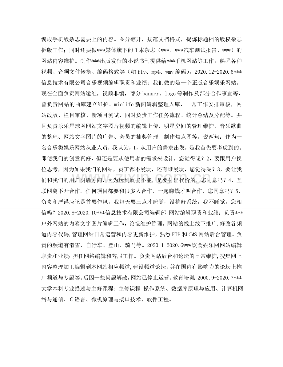 视频网站编辑个人简历表格 .doc_第2页