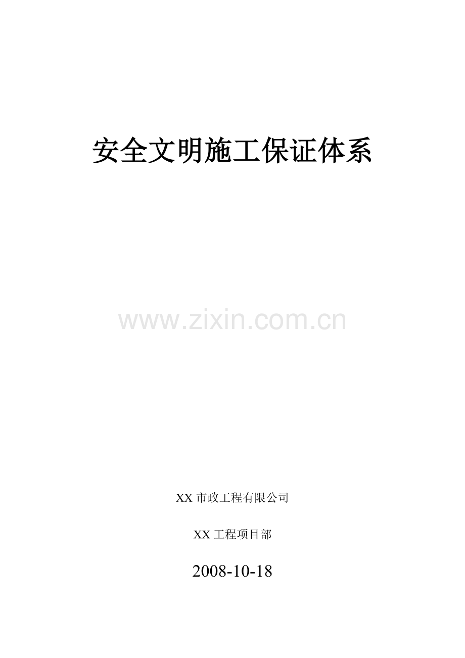 安全文明施工保证体系.docx_第1页