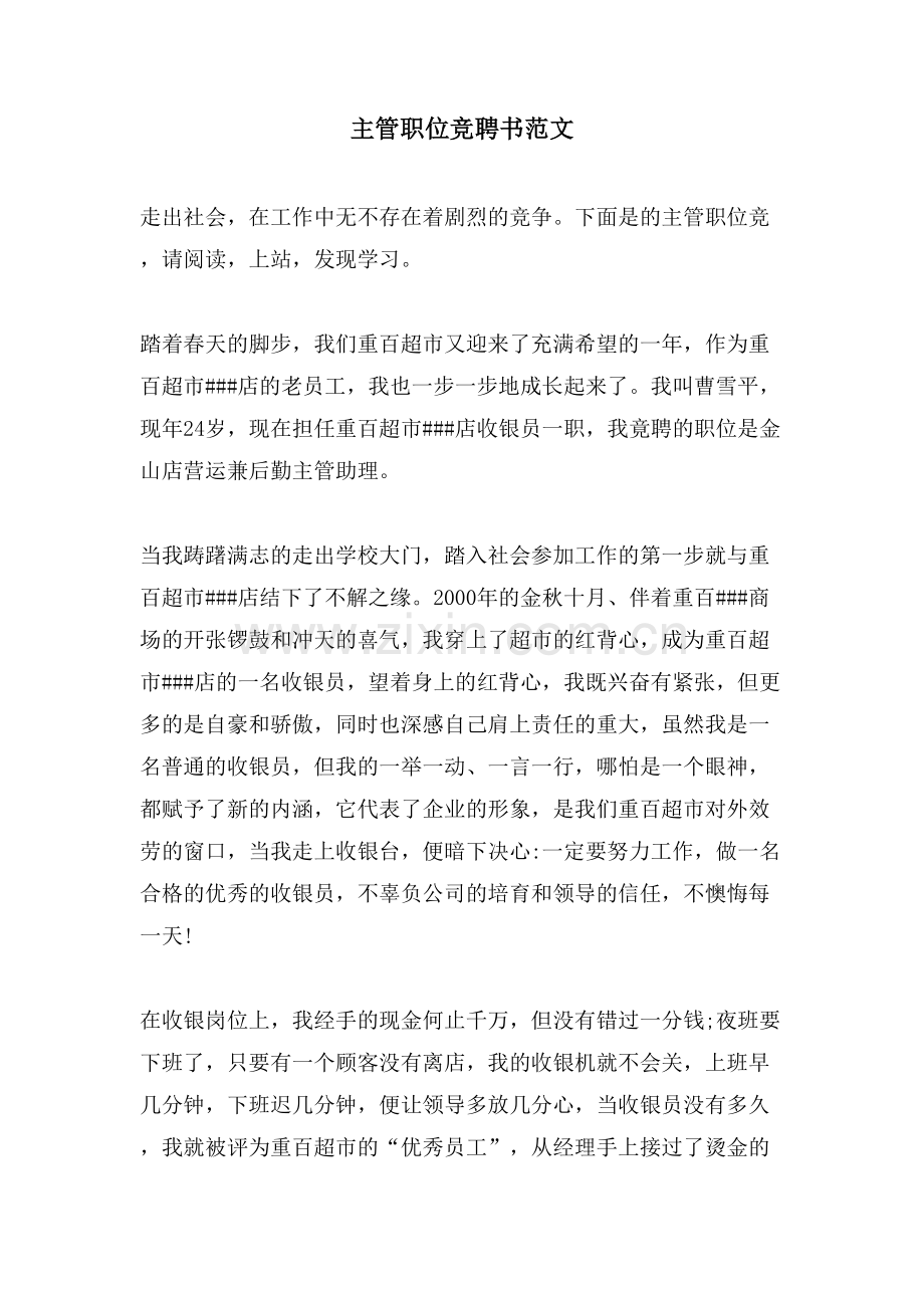 主管职位竞聘书范文.doc_第1页