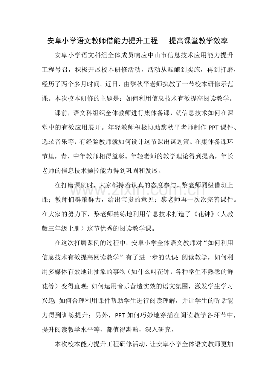 安阜小学语文教师借能力提升工程---提高课堂教学效率.docx_第1页