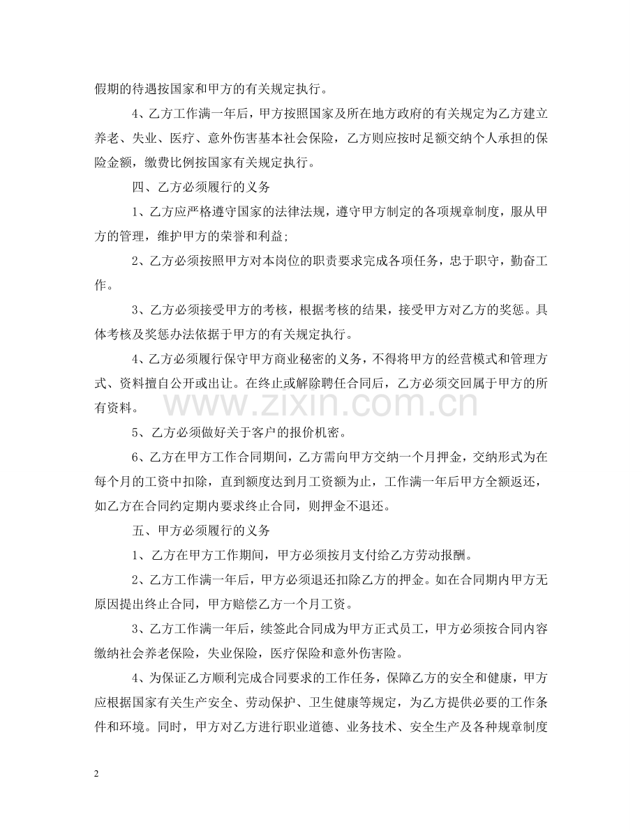 有关公司员工聘用合同书范本 .doc_第2页