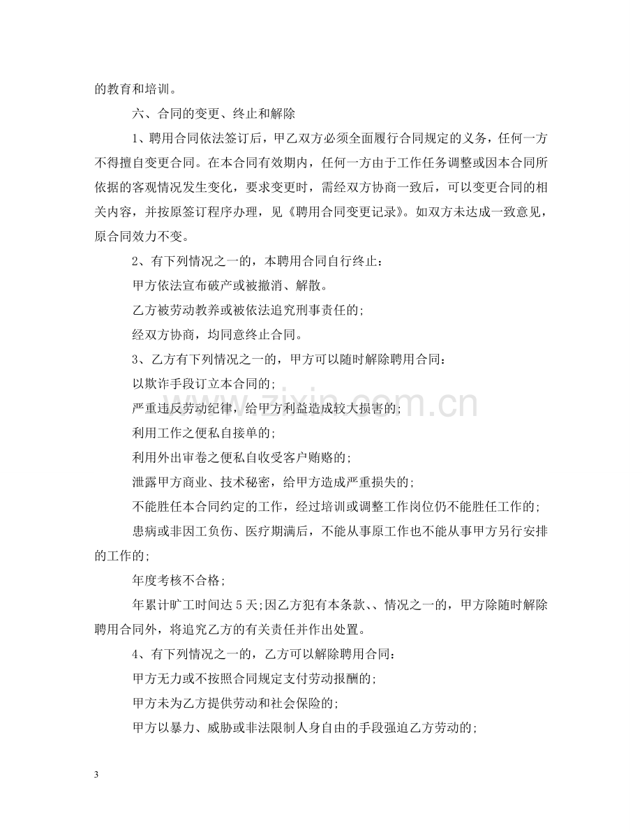 有关公司员工聘用合同书范本 .doc_第3页