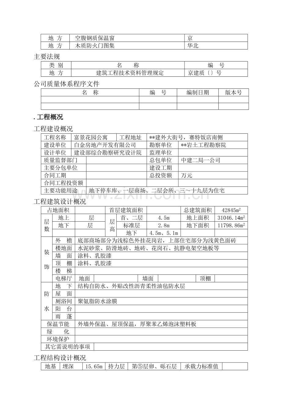 富景花园公寓建设工程施工组织设计方案(121页).doc_第2页