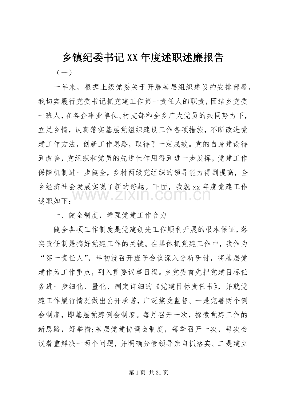 乡镇纪委书记XX年度述职述廉报告.docx_第1页