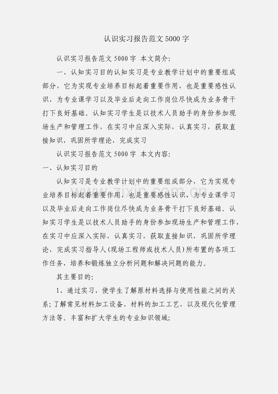 认识实习报告范文5000字.docx_第1页