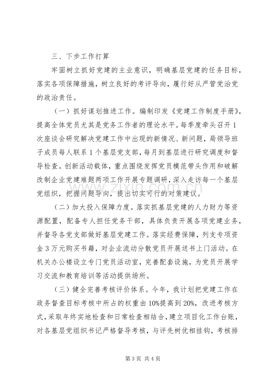 XX年局长书记基层党建工作述职报告.docx_第3页