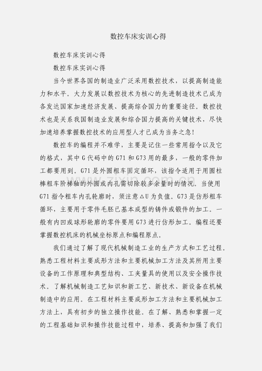 数控车床实训心得.docx_第1页