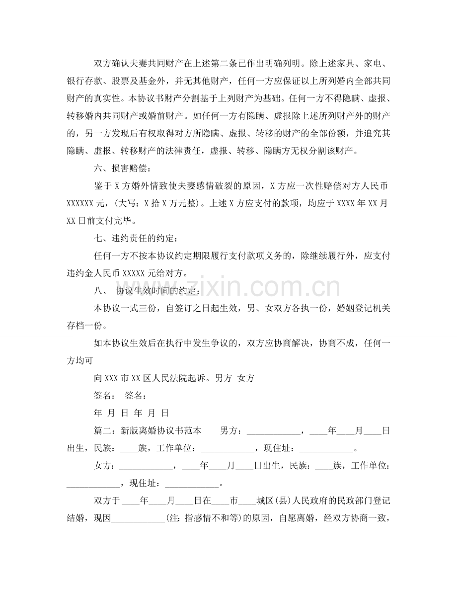 新版离婚协议书范本 .doc_第2页