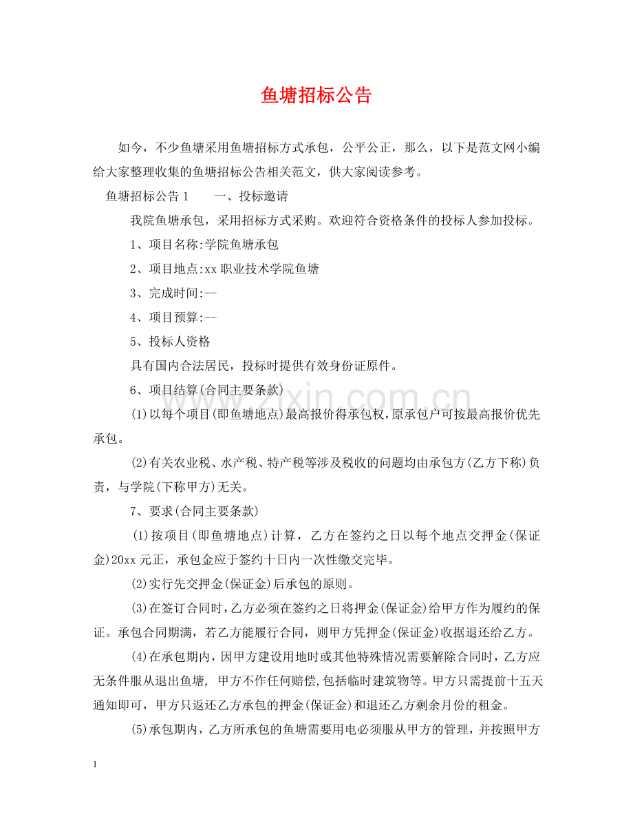 鱼塘招标公告 .doc_第1页