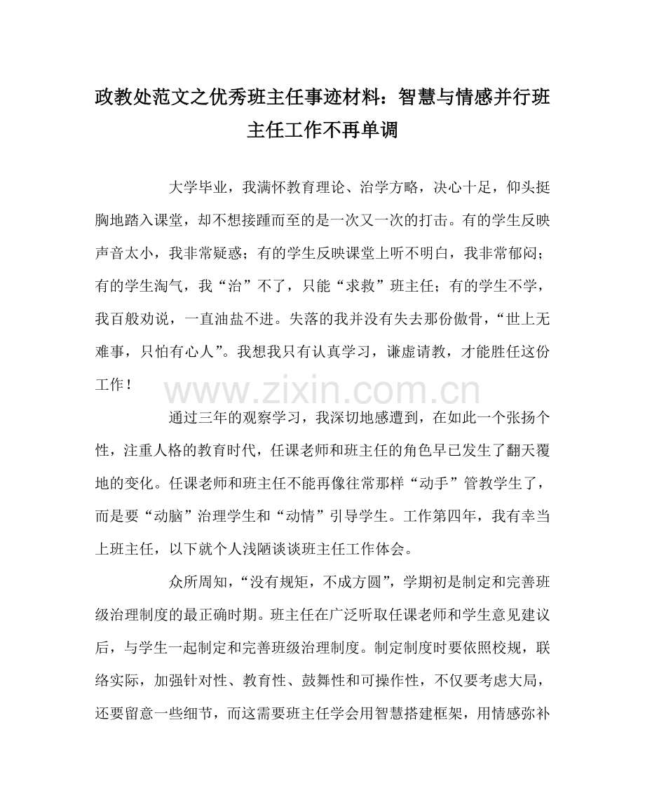 政教处范文优秀班主任事迹材料：智慧与情感并行 班主任工作不再单调 .doc_第1页