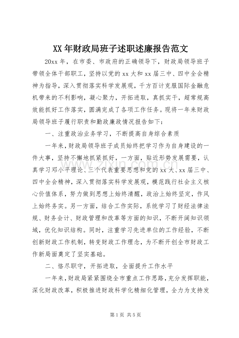 XX年财政局班子述职述廉报告范文.docx_第1页