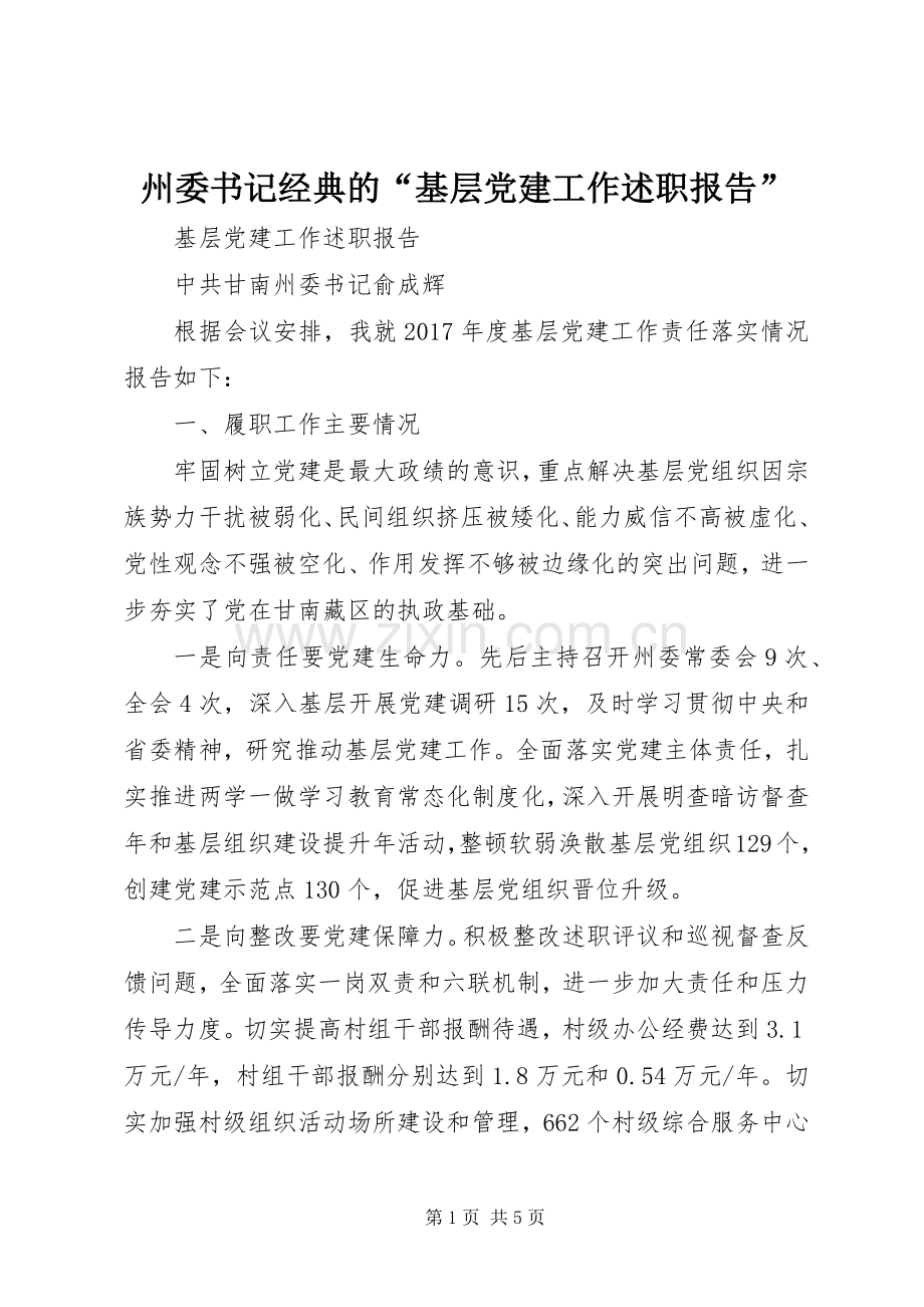 州委书记经典的“基层党建工作述职报告”.docx_第1页