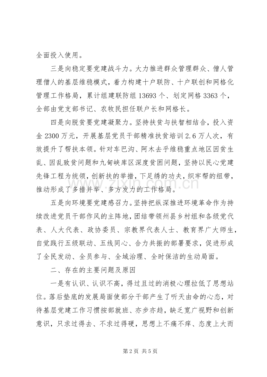 州委书记经典的“基层党建工作述职报告”.docx_第2页