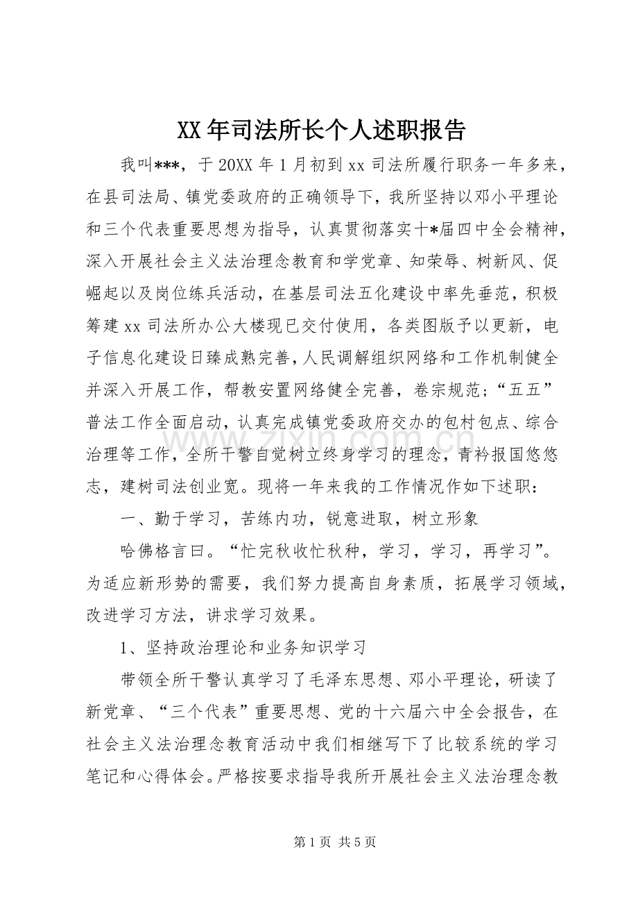 XX年司法所长个人述职报告.docx_第1页