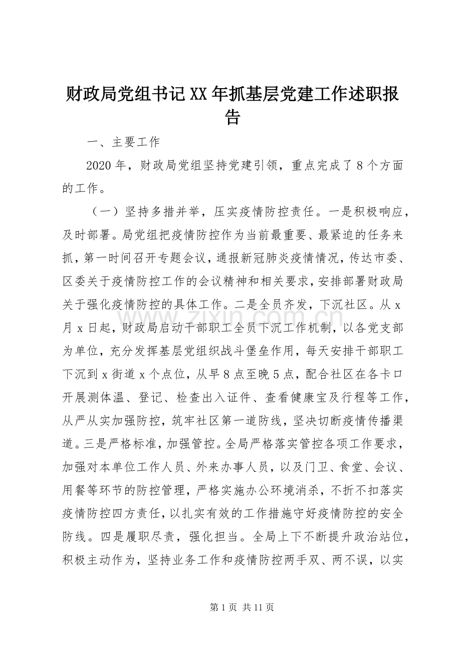 财政局党组书记XX年抓基层党建工作述职报告.docx_第1页