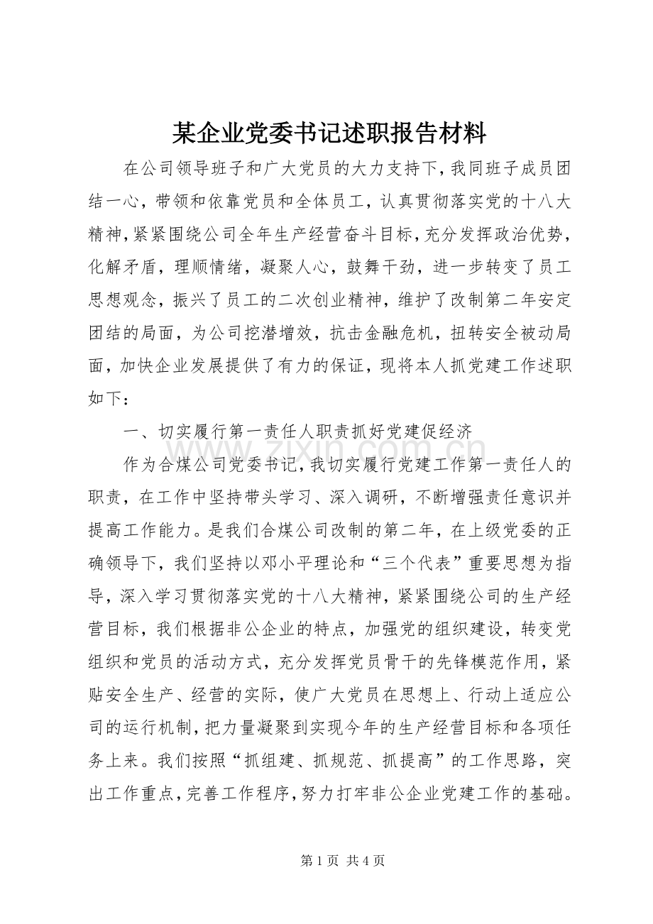 某企业党委书记述职报告材料.docx_第1页