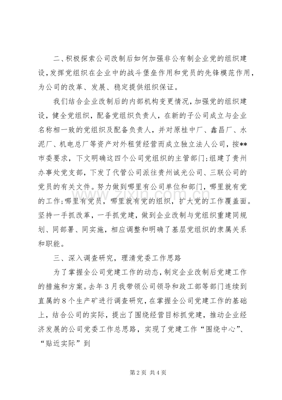 某企业党委书记述职报告材料.docx_第2页