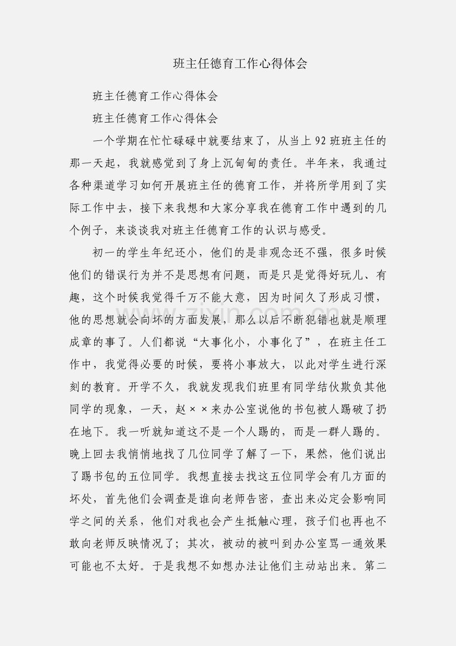 班主任德育工作心得体会.docx_第1页