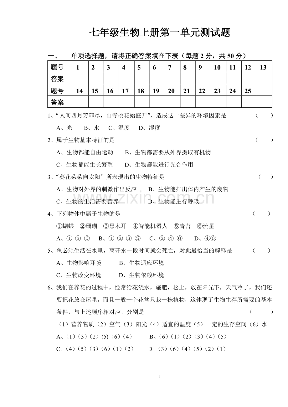 七年级生物上册第一单元测试题.doc_第1页