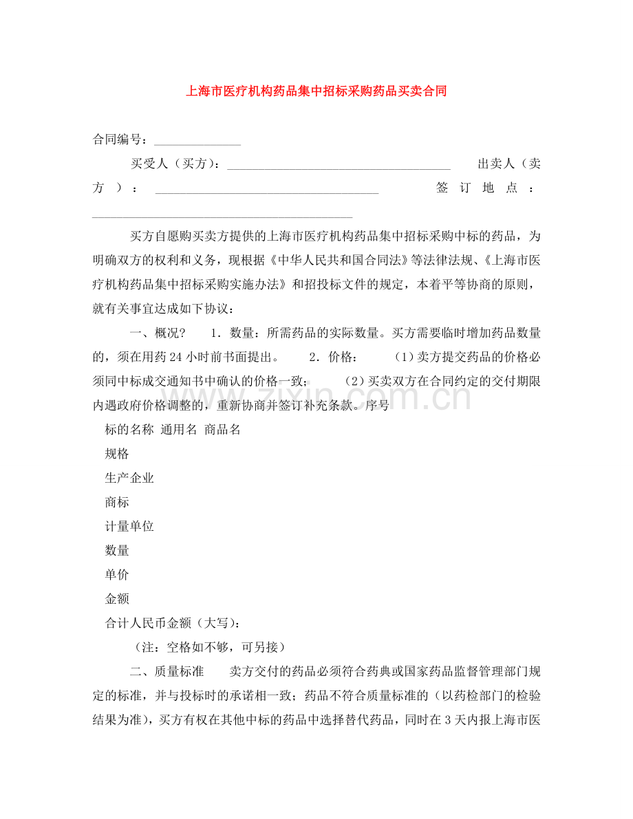 上海市医疗机构药品集中招标采购药品买卖合同.doc_第1页