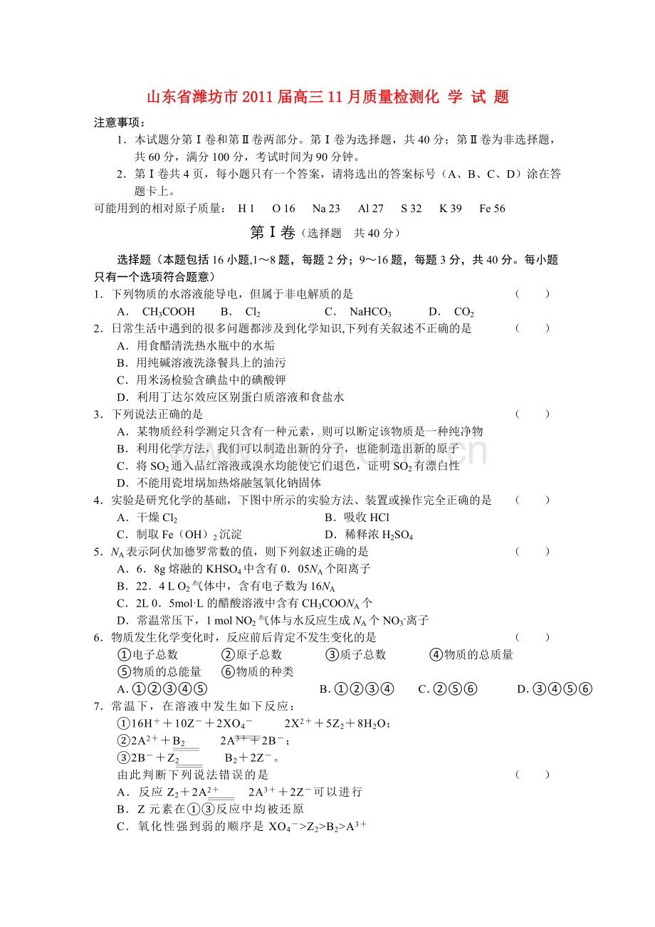 山东省潍坊市2011高三化学11月质量检测 .doc_第1页