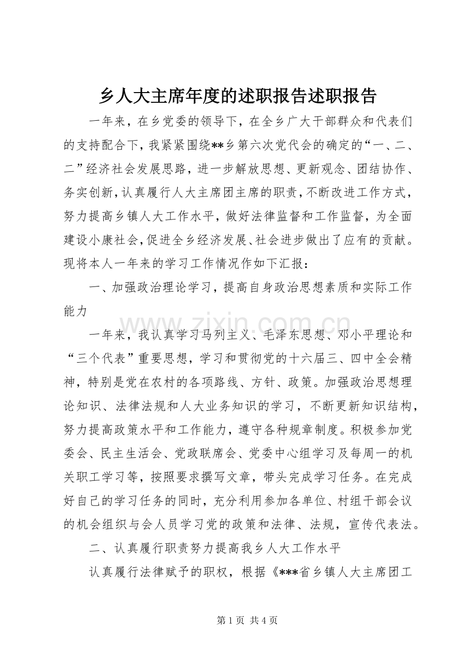 乡人大主席年度的述职报告述职报告.docx_第1页