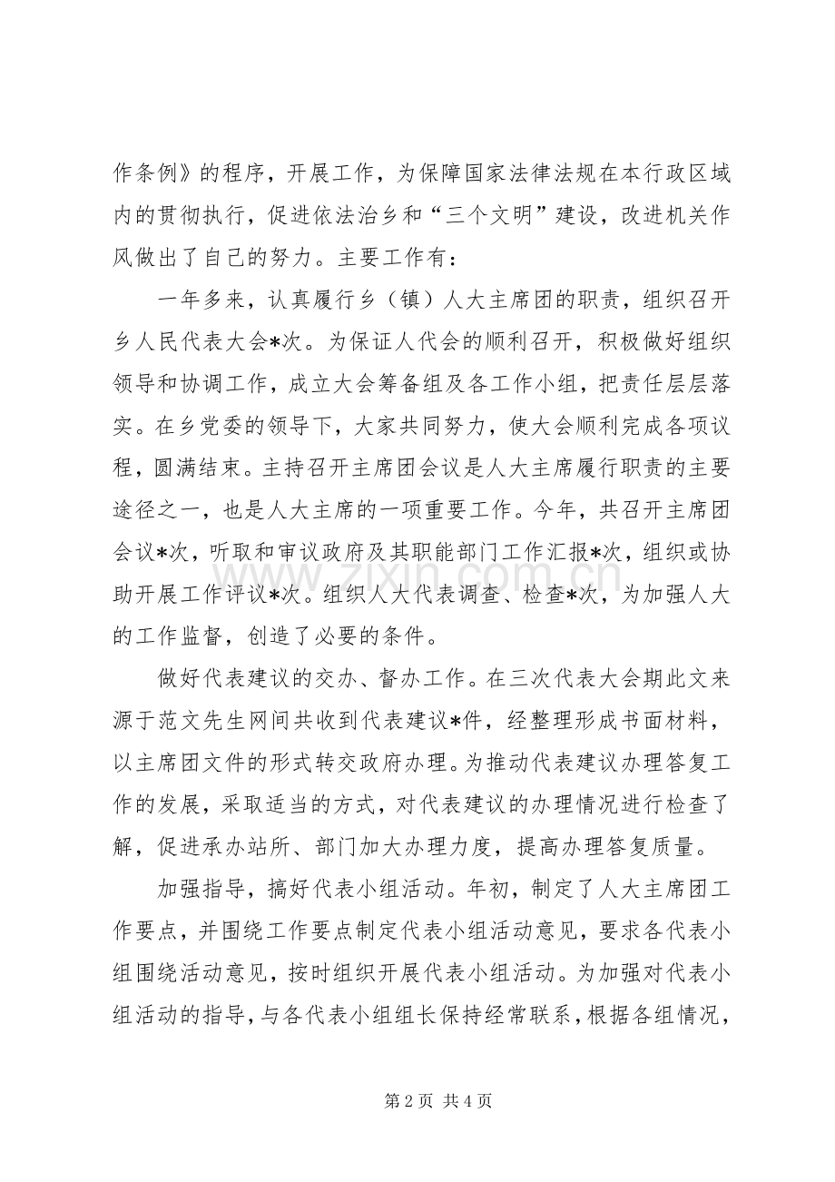 乡人大主席年度的述职报告述职报告.docx_第2页