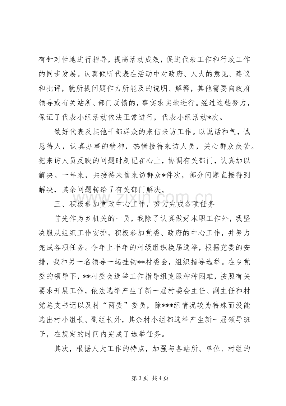 乡人大主席年度的述职报告述职报告.docx_第3页