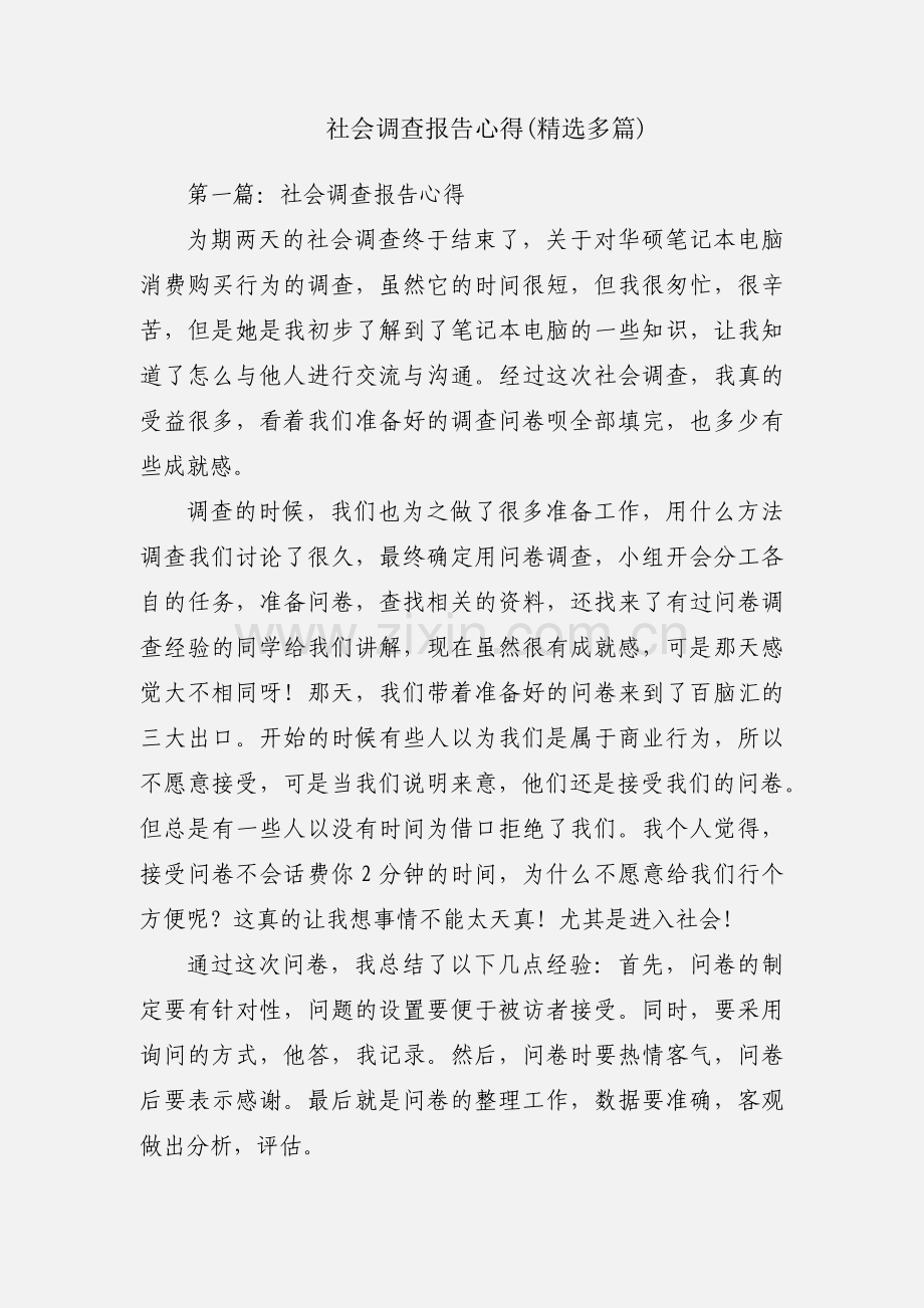 社会调查报告心得(多篇).docx_第1页