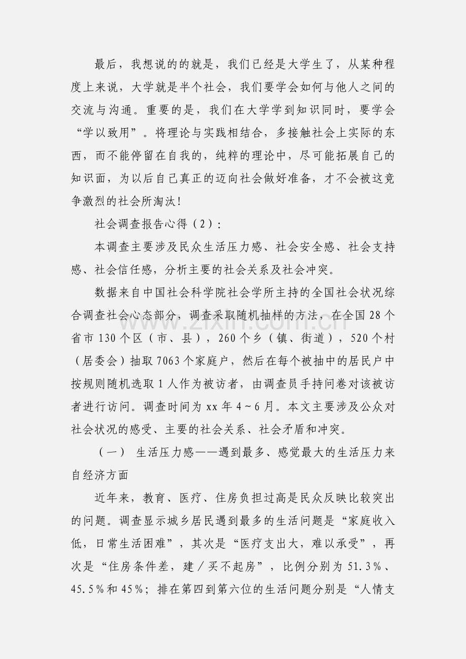 社会调查报告心得(多篇).docx_第2页