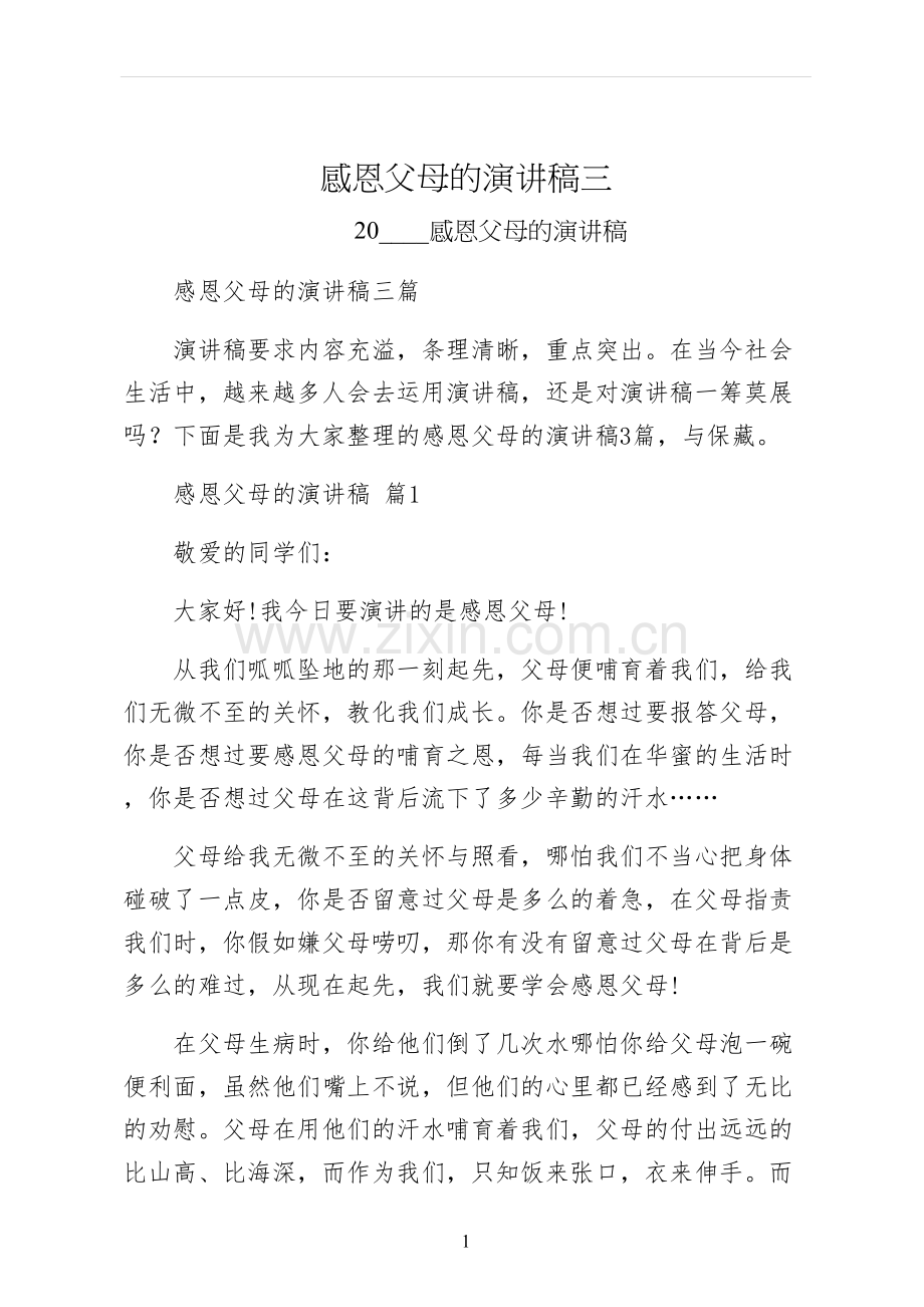 感恩父母的演讲稿三.docx_第1页