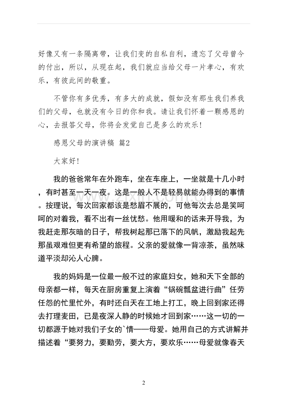 感恩父母的演讲稿三.docx_第2页