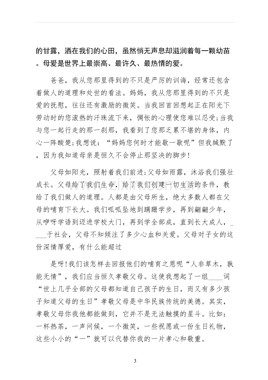 感恩父母的演讲稿三.docx_第3页