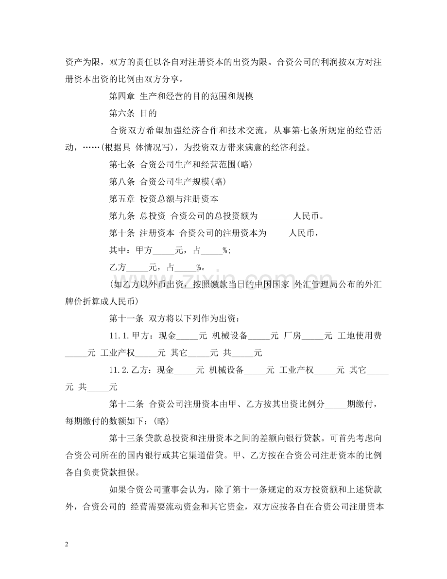 中外合资经营合同(中英文).doc_第2页