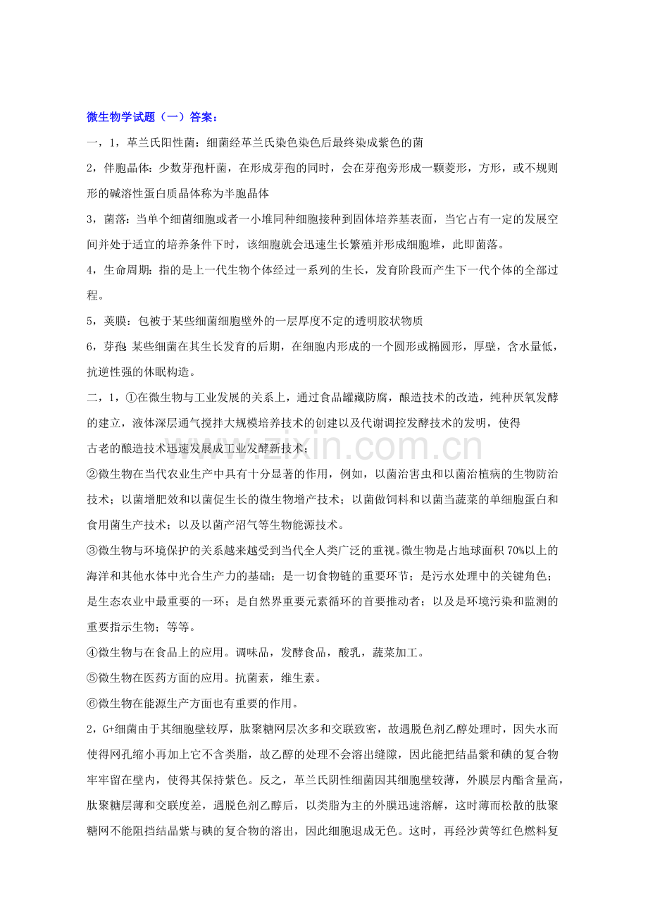 微生物学_微生物学试题总结.docx_第2页