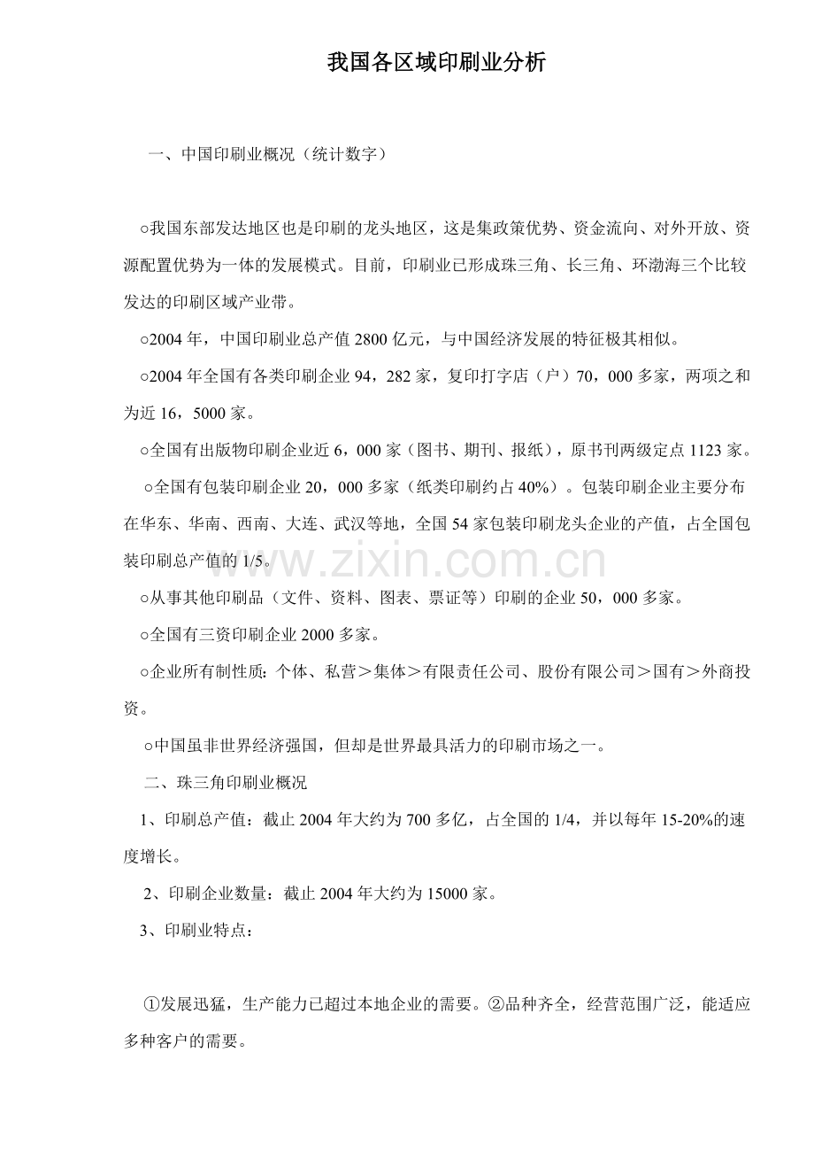 我国各区域印刷业分析21(1).docx_第1页