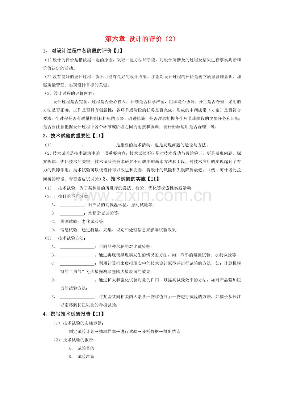 月份高考通用技术复习材料 第六章 设计的评价2复习提纲 .doc_第1页