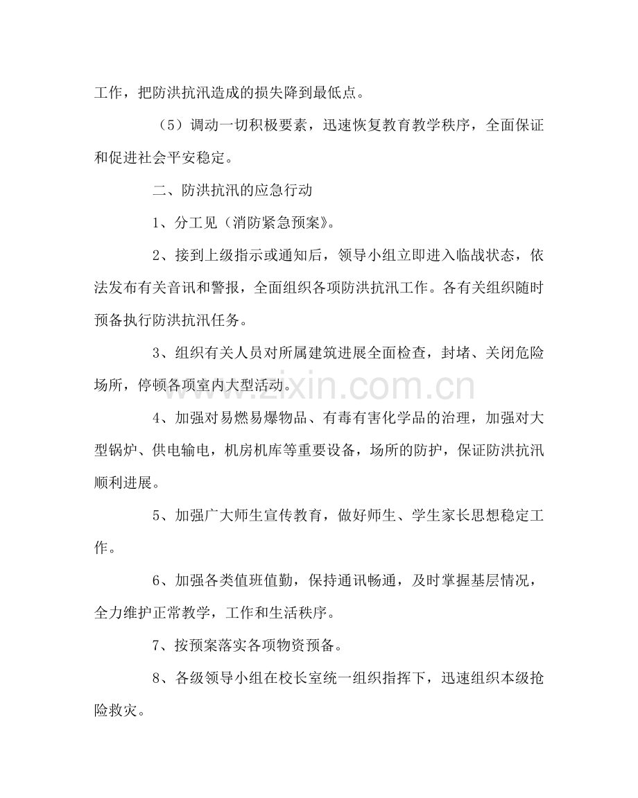 学校后勤范文防洪抗汛应急预案 .doc_第2页