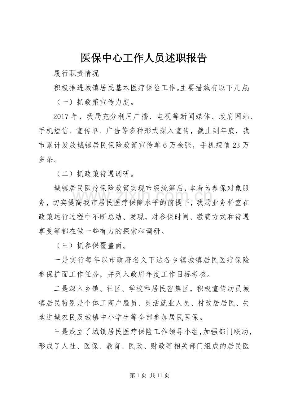 医保中心工作人员述职报告.docx_第1页