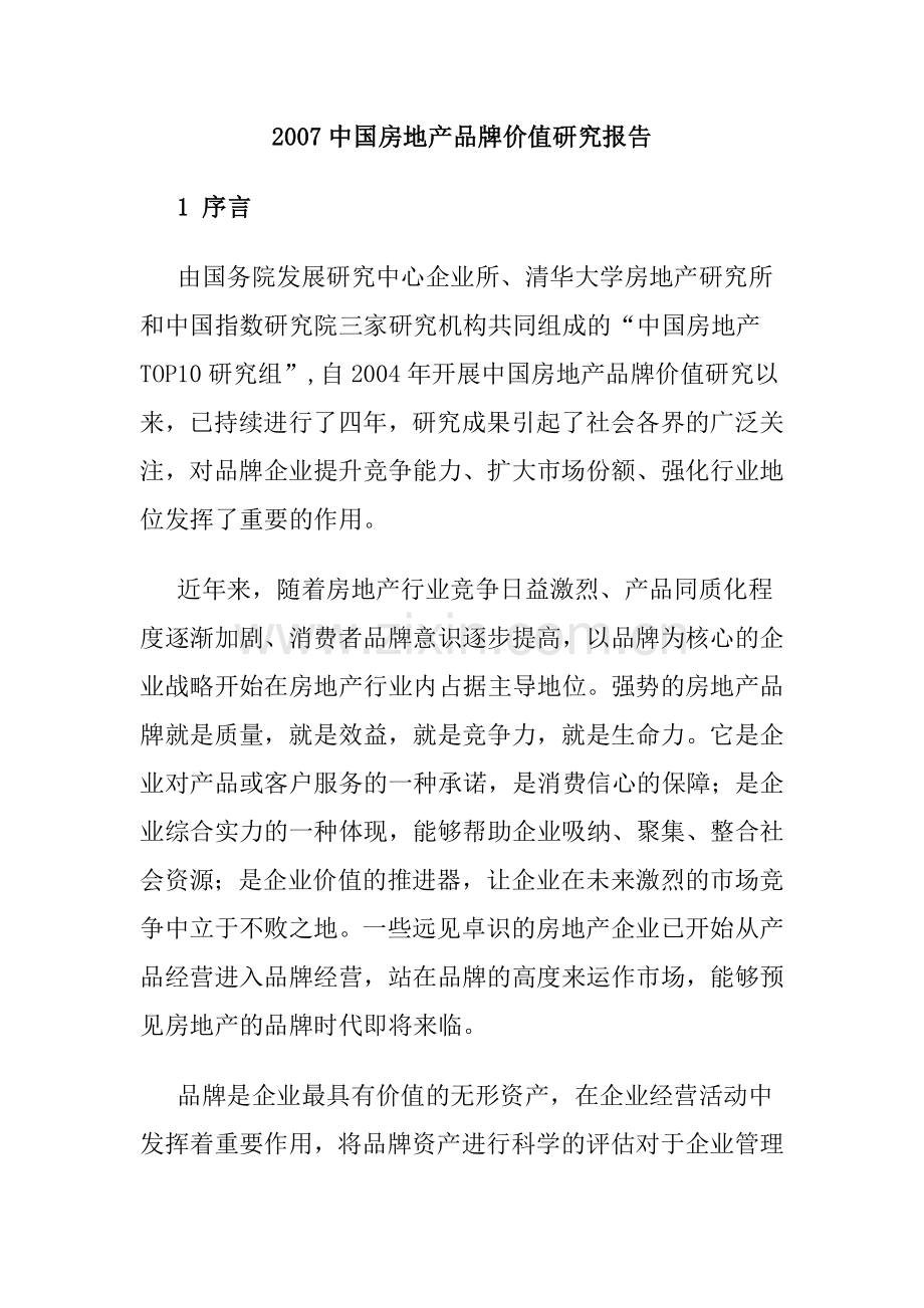 我国房地产品牌价值研究报告.docx_第1页