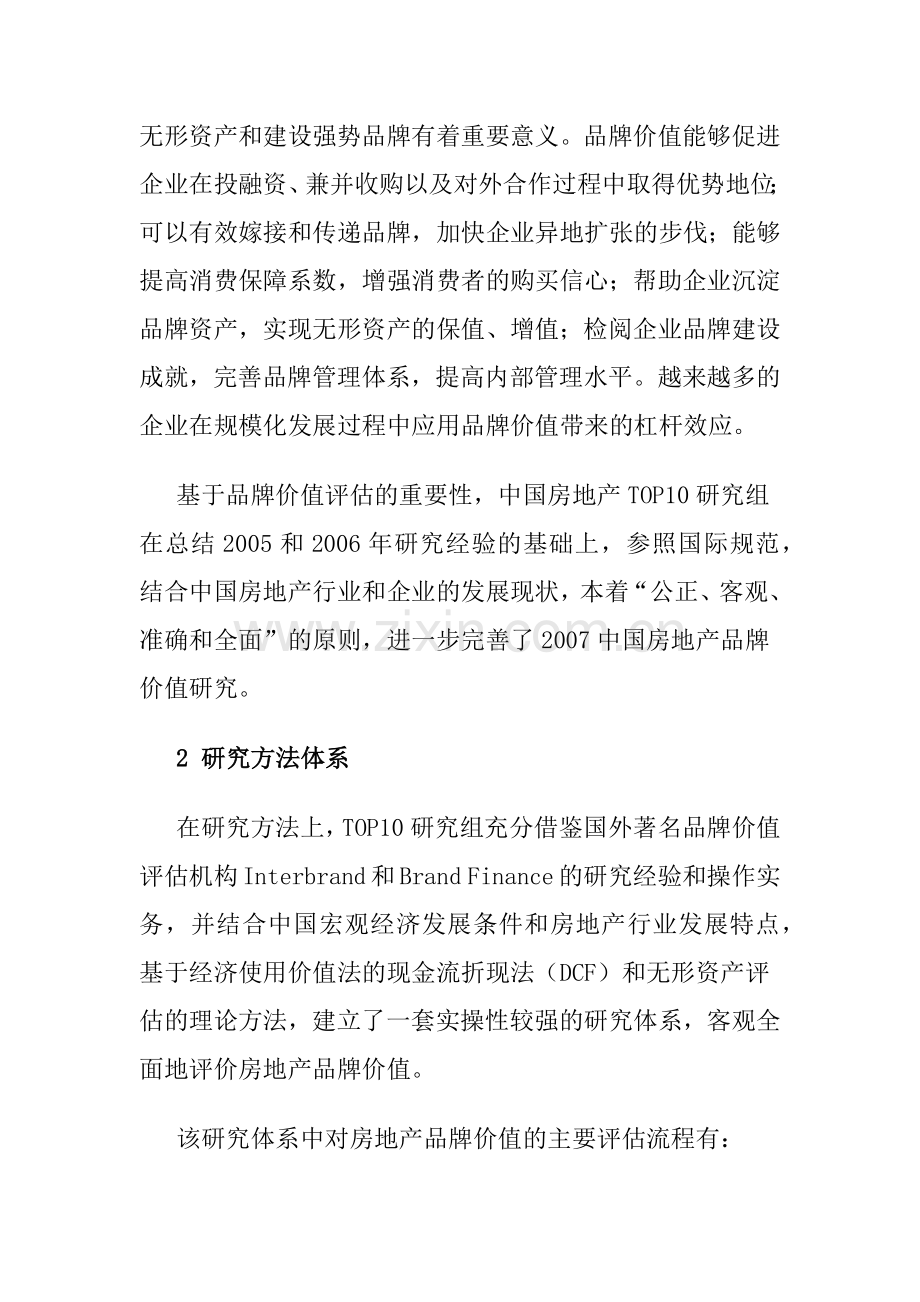 我国房地产品牌价值研究报告.docx_第2页