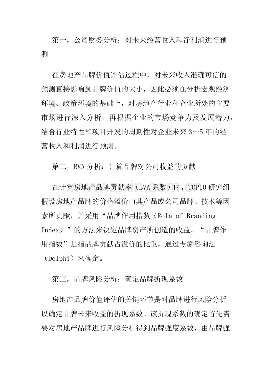 我国房地产品牌价值研究报告.docx_第3页