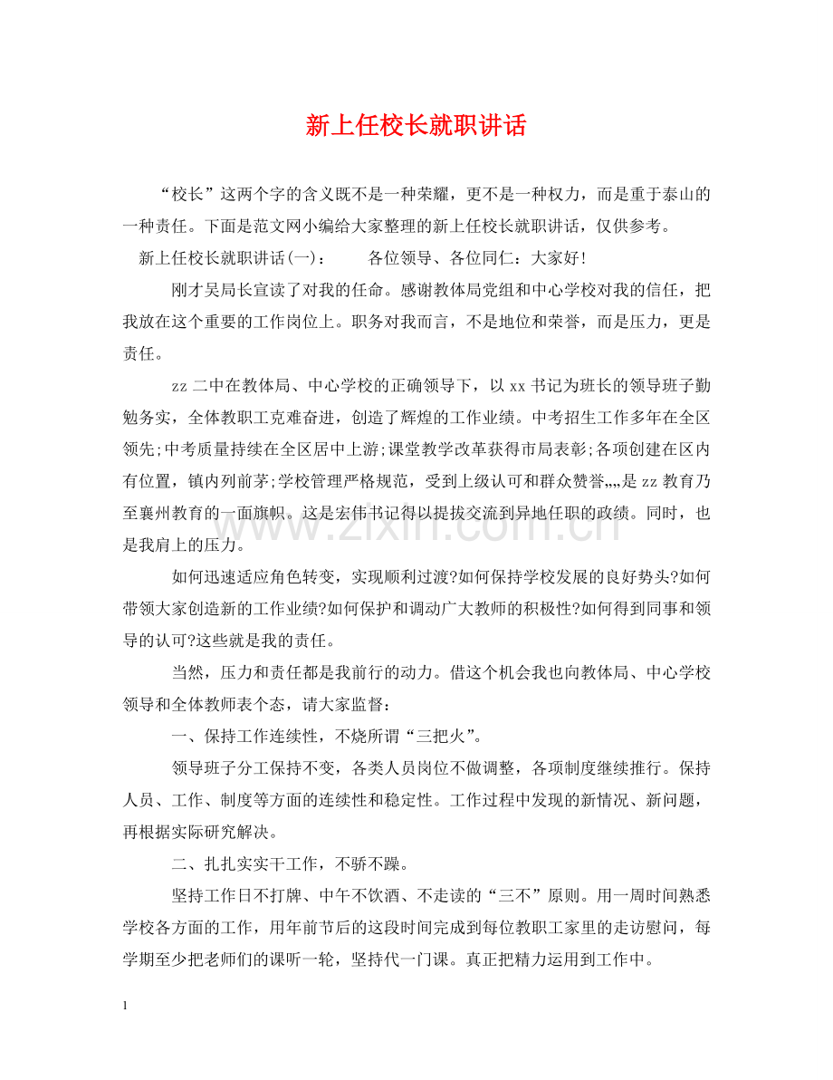 新上任校长就职讲话 .doc_第1页