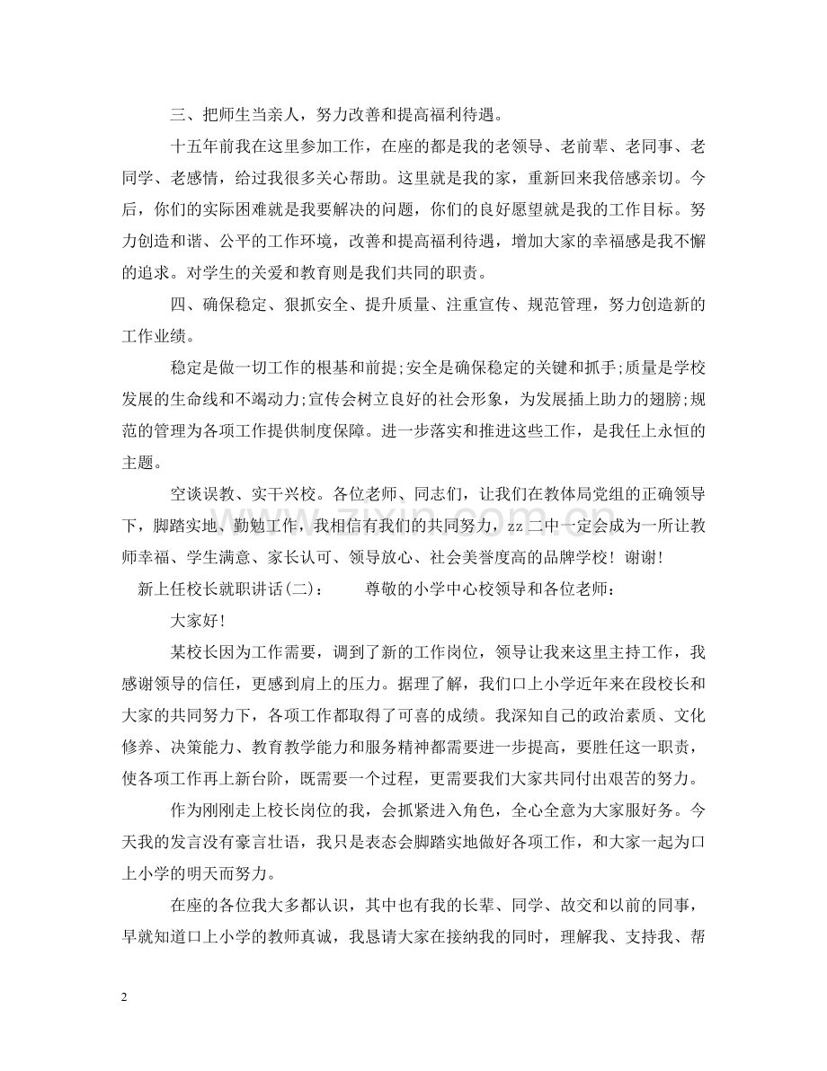 新上任校长就职讲话 .doc_第2页