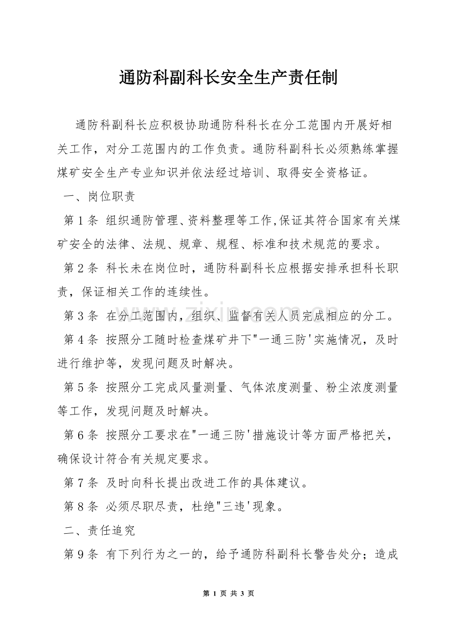 通防科副科长安全生产责任制.docx_第1页