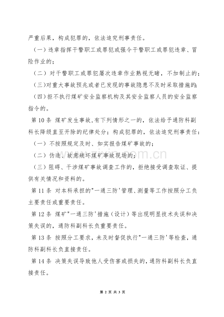 通防科副科长安全生产责任制.docx_第2页