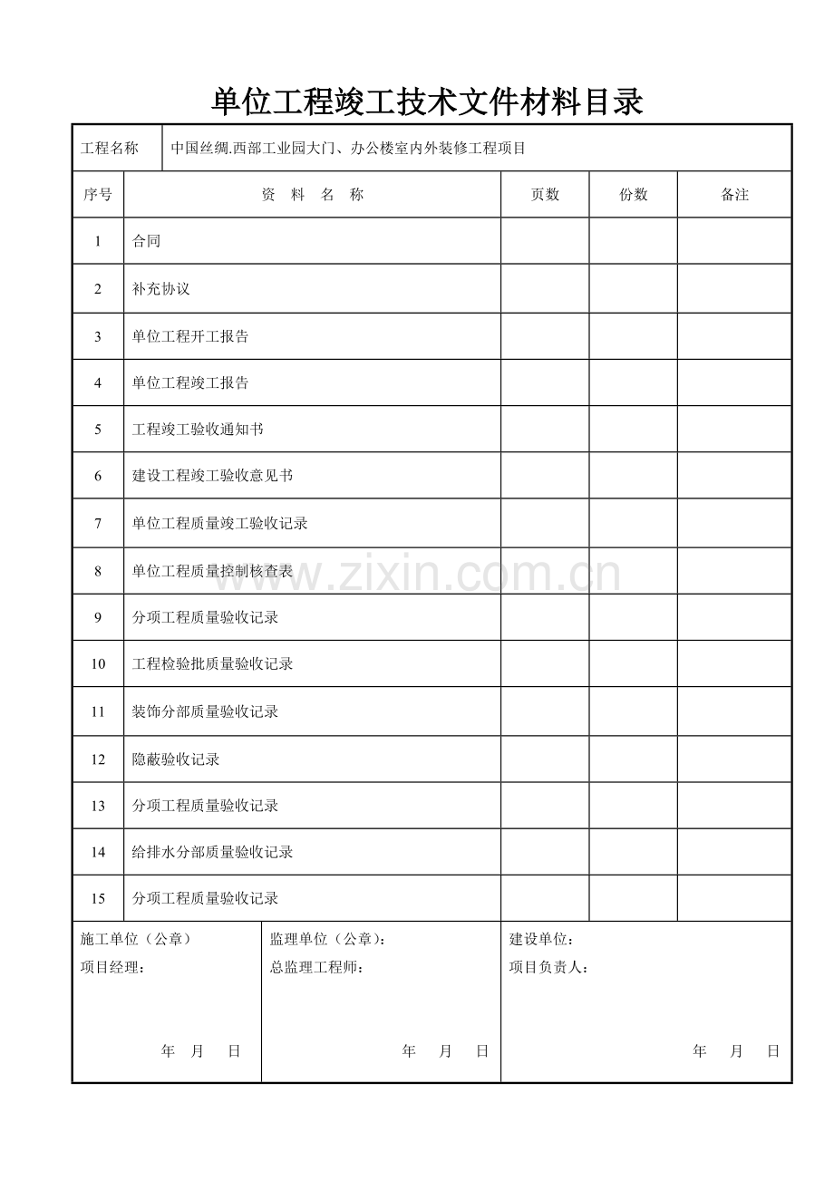 建筑装饰装修工程竣工验收资料表格87492.docx_第1页