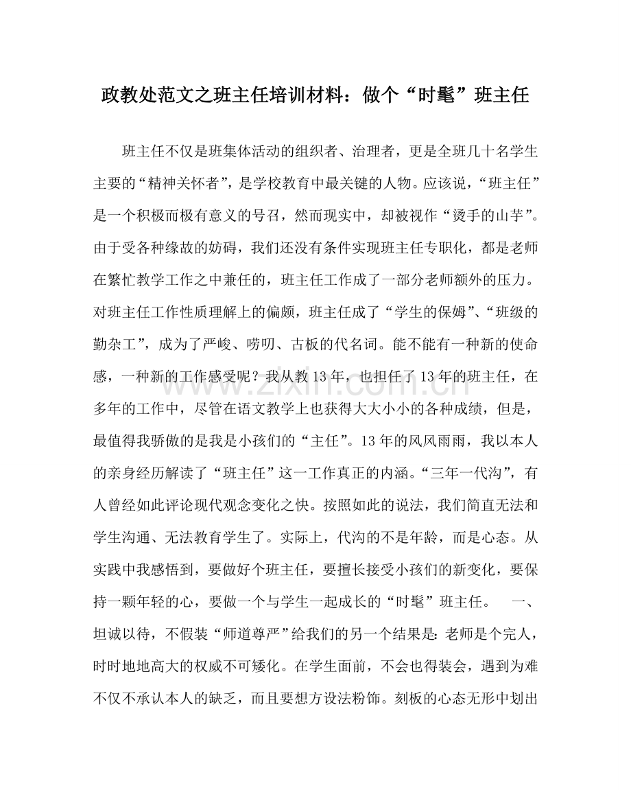 政教处范文班主任培训资料：做个“时尚”班主任 .doc_第1页