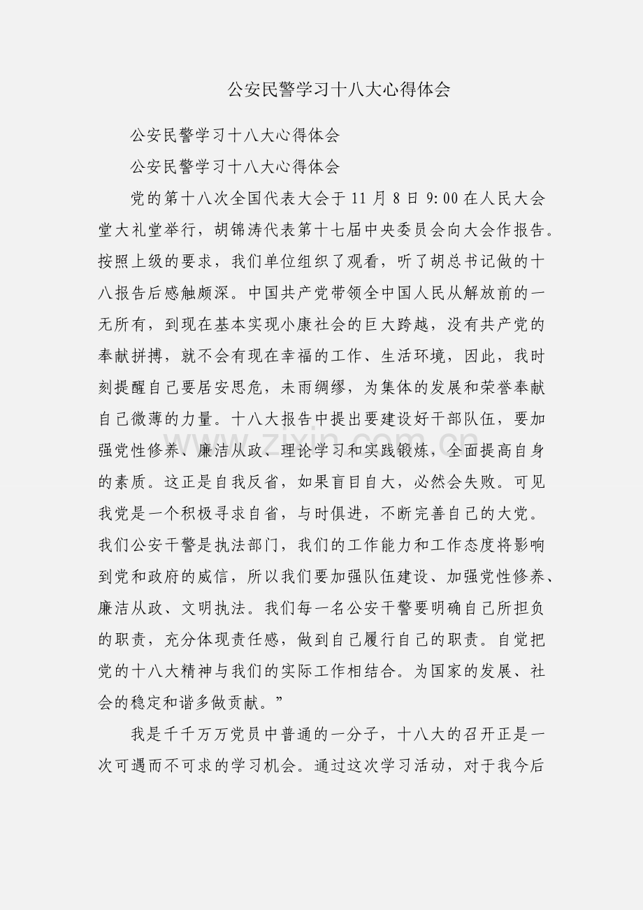 公安民警学习十八大心得体会.docx_第1页